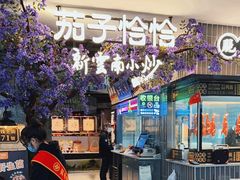 -茄子恰恰·新云南小炒(钱王街店)
