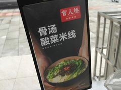 -官人桥番茄米线(温江行署店)
