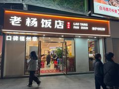 -老杨饭店(万科里店)