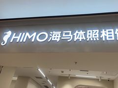 -海马体照相馆(上海万象城店)