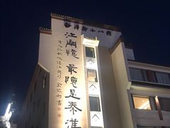 -秦淮小吃城(夫子庙店)