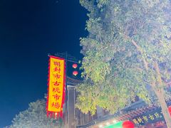 -鼓楼夜市