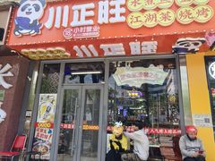 -川正旺江湖菜(三元桥店)