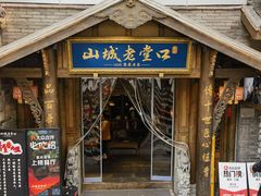 -山城老堂口·1636重庆老菜(解放碑洪崖洞店)