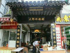 门面-大郎桥瑞陆糖粥(小太平巷店)