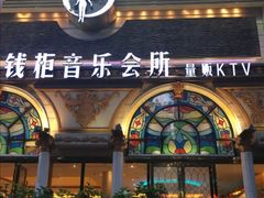 -钱柜音乐会所(罗湖店)