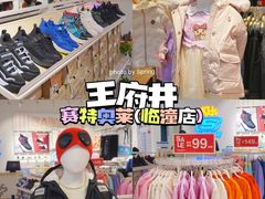 -王府井奥莱临潼小镇(临潼店)