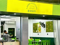 -老胡甜汤(龙眼店)