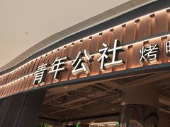 -青年公社烤鸭(熙悦天街店)