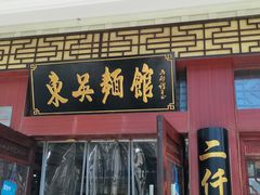 -东吴面馆(金门路金门国际商业广场店)