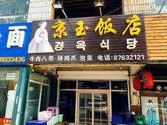 门面-京玉菲饭店(李村店)