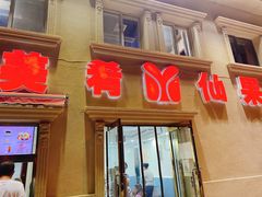 门面-美肴冰品·汉堡·牛腩饭(总店)