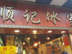 门面-顺记冰室(宝华路店)