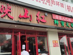 门面-映山红鲜货火锅(鱼嘴店)