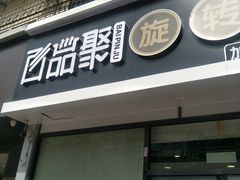 门面-百品聚旋转火锅(万德庄店)