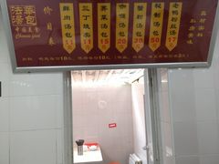 门面-法华汤包馆(法华镇路店)