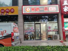 门面-袁家一品水饺(泰成·玲珑郡店)