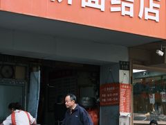 -仓桥面结店