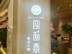 -四面泰(万象城店)