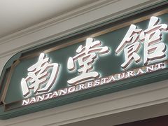 -南堂馆·新川菜(春熙路店)