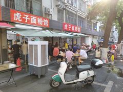 -虎子面粉馆(五一东村店)