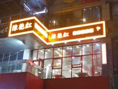 -陳艳红火锅(港汇店)