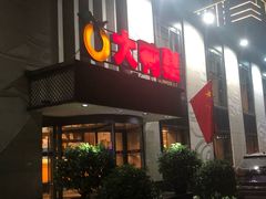 门面-大鸭梨(天通西苑店)