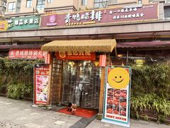 -岳记兴隆·青城腊排铜火锅(融创店)