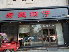 门面-老殷锅仔