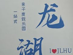 -宁波九龙湖开元度假村