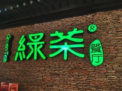 门面-绿茶餐厅(华贸购物中心店)