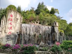 -南江大峡谷