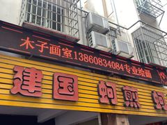 -建国蚵煎蚵面