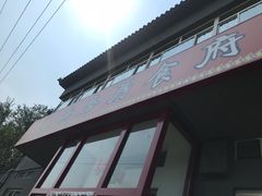 -南磨房食府(燕莎奥特莱斯购物中心店)