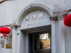 -老洋房花园饭店(绍兴路店)