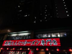-天然豚骨拉面专门店 一兰(铜锣湾店)
