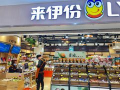 门面-来伊份1038(新村路三店)