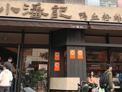 -小潘记鸭血粉丝汤