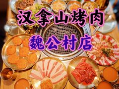 -汉拿山(魏公村店)