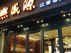 -熙盛源(复兴路店)