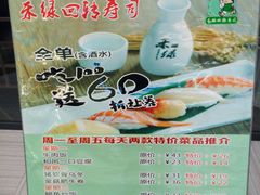 -禾绿回转寿司(苏宁广场店)