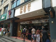 门面-汪保来(杭州解放路店)