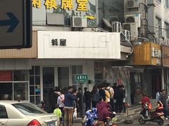 -小姜锅贴(凤凰街店)