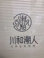 -川和潮人