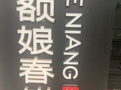 -额娘·春饼烤鸭(华北七楼创始店)