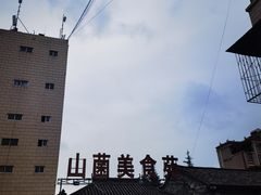 -山菌美食苑(振兴路店)