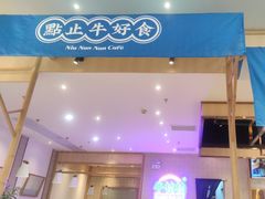 -牛楠楠·香港牛腩茶餐厅(永旺店)