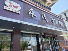 -永茂驴肉(莲池南大街总店)