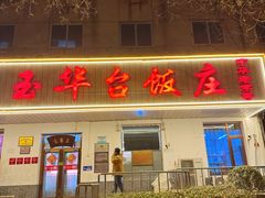 -玉华台饭庄(裕中西里小区店)