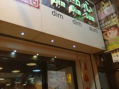 门面-点点心点心专门店(旺角店)